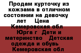 Продам курточку из кожзама в отличном состоянии на девочку 9-11 лет  › Цена ­ 450 - Кемеровская обл., Юрга г. Дети и материнство » Детская одежда и обувь   . Кемеровская обл.